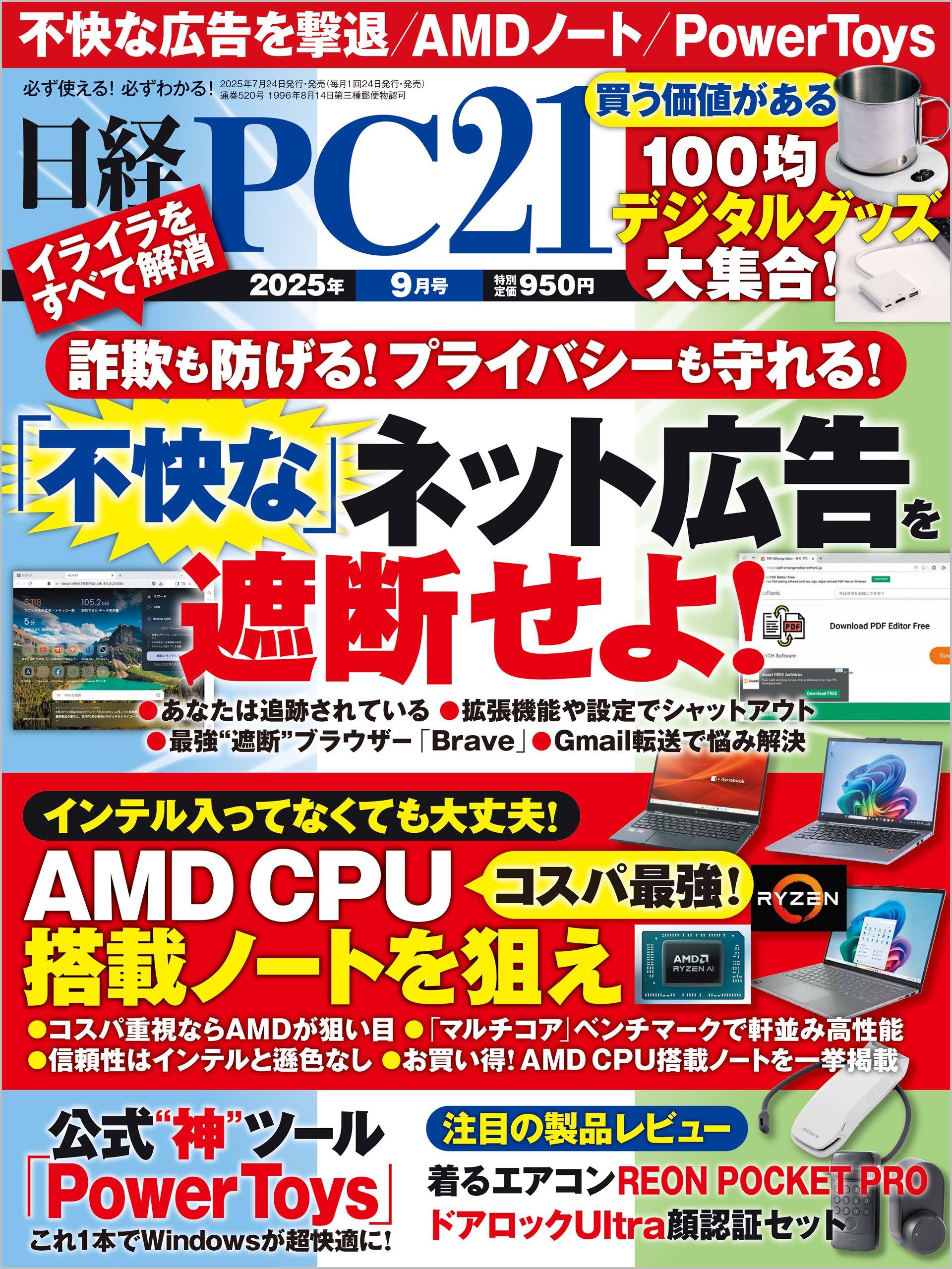 日経PC21 2025年9月号