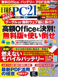 日経PC21 2026年8月号