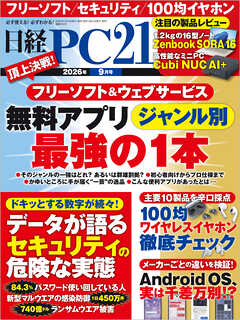 日経PC21 2026年9月号