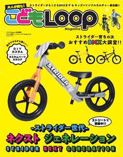 LOOP MAGAZINE特別編集 大人が読む! こども LOOP Magazine