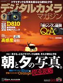 デジタルカメラマガジン 2014年9月号