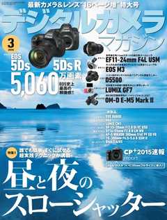 デジタルカメラマガジン 2015年3月号 -  - 雑誌・無料試し読みなら、電子書籍・コミックストア ブックライブ