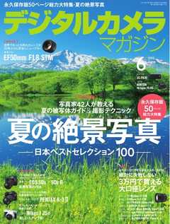 デジタルカメラマガジン 2015年6月号