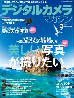 デジタルカメラマガジン 2015年9月号