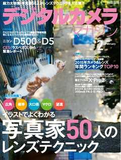 デジタルカメラマガジン 2016年2月号 -  - 雑誌・無料試し読みなら、電子書籍・コミックストア ブックライブ
