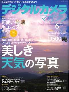 デジタルカメラマガジン 2016年6月号