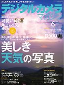 デジタルカメラマガジン 2016年6月号