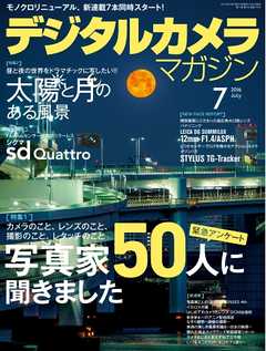 デジタルカメラマガジン 2016年7月号