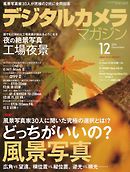 デジタルカメラマガジン 2016年12月号