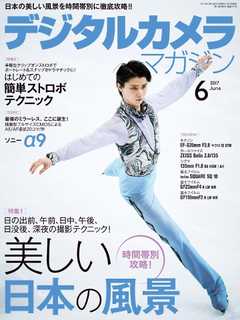 デジタルカメラマガジン 2017年6月号