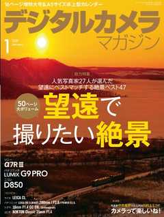 デジタルカメラマガジン 2018年1月号