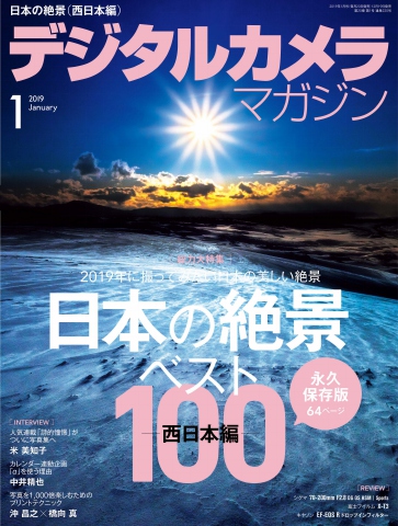 デジタルカメラマガジン 2019年1月号 | ブックライブ