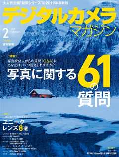 デジタルカメラマガジン 2019年2月号