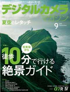 デジタルカメラマガジン 2019年9月号 -  - 雑誌・無料試し読みなら、電子書籍・コミックストア ブックライブ