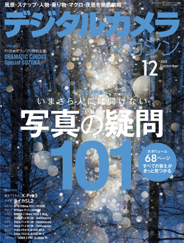 デジタルカメラマガジン 2019年12月号 - 雑誌・無料試し読みなら