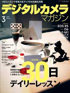 デジタルカメラマガジン 2020年3月号
