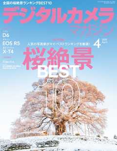 デジタルカメラマガジン 2020年4月号 - - 漫画・無料試し読みなら