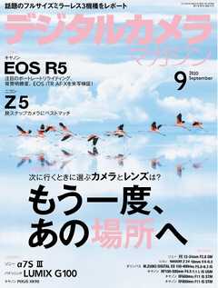 デジタルカメラマガジン 2020年9月号
