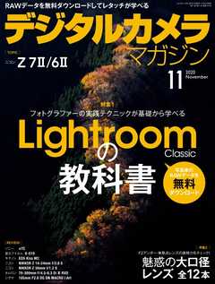 デジタルカメラマガジン 2020年11月号 - 雑誌・無料試し読みなら、電子