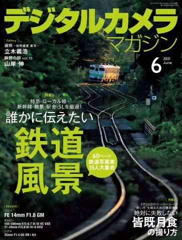 デジタルカメラマガジン 2021年6月号 - 雑誌・無料試し読みなら、電子