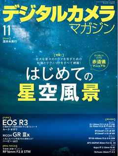 デジタルカメラマガジン 2021年11月号 -  - 雑誌・無料試し読みなら、電子書籍・コミックストア ブックライブ