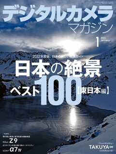 デジタルカメラマガジン 2022年1月号