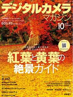 デジタルカメラマガジン 2022年10月号 -  - 雑誌・無料試し読みなら、電子書籍・コミックストア ブックライブ
