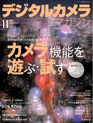 デジタルカメラマガジン 2022年11月号 - - 漫画・無料試し読みなら