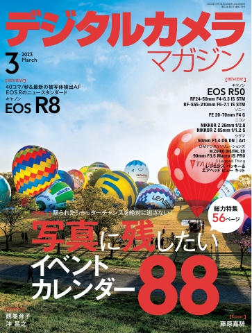 デジタルカメラマガジン 2023年3月号 - - 雑誌・無料試し読みなら、電子書籍・コミックストア ブックライブ