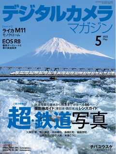 デジタルカメラマガジン 2023年5月号