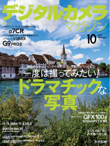 デジタルカメラマガジン 2023年10月号 - - 漫画・無料試し読みなら