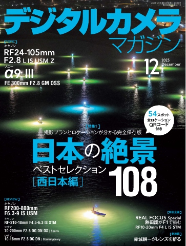 デジタルカメラマガジン 2023年12月号 - - 漫画・無料試し読みなら