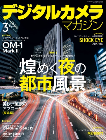 デジタルカメラマガジン 2024年3月号 - - 雑誌・無料試し読みなら、電子書籍・コミックストア ブックライブ
