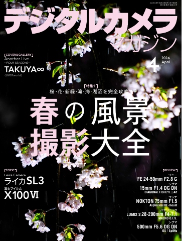 デジタルカメラマガジン 2024年4月号 - - 雑誌・無料試し読みなら、電子書籍・コミックストア ブックライブ