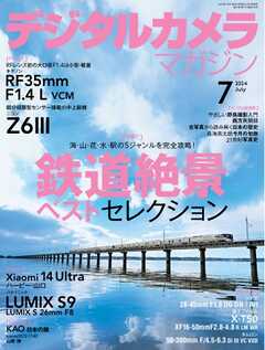 デジタルカメラマガジン 2024年7月号