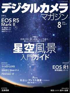 デジタルカメラマガジン 2024年8月号 -  - 雑誌・無料試し読みなら、電子書籍・コミックストア ブックライブ