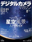 デジタルカメラマガジン 2024年8月号