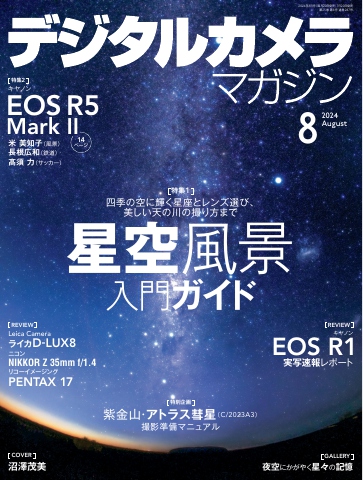 デジタルカメラマガジン 2024年8月号 - - 雑誌・無料試し読みなら、電子書籍・コミックストア ブックライブ