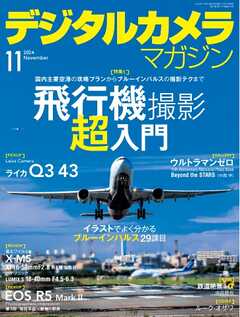 デジタルカメラマガジン 2024年11月号 -  - 雑誌・無料試し読みなら、電子書籍・コミックストア ブックライブ