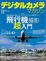 デジタルカメラマガジン 2024年11月号