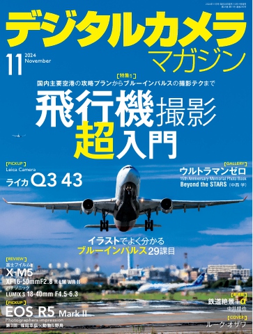 デジタルカメラマガジン 2024年11月号 - 電子書籍・無料漫画ならブック