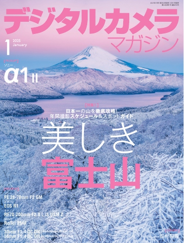 デジタルカメラマガジン 2025年1月号 - 雑誌・無料試し読みなら、電子