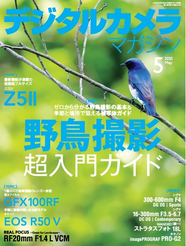 デジタルカメラマガジン 2025年5月号 - 雑誌・無料試し読みなら