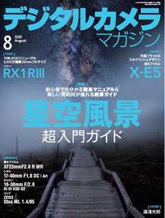 デジタルカメラマガジン 2025年8月号