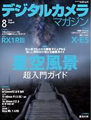 デジタルカメラマガジン 2025年8月号
