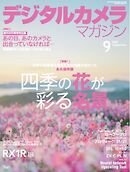 デジタルカメラマガジン 2025年9月号