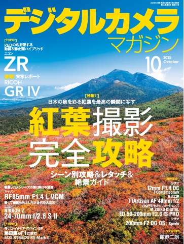 デジタルカメラマガジン 2025年10月号（最新号） - 雑誌・無料