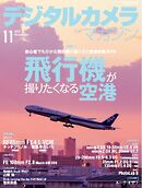 デジタルカメラマガジン 2025年11月号