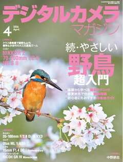 デジタルカメラマガジン 2026年4月号