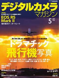 デジタルカメラマガジン 2026年5月号